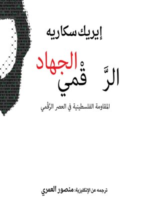 cover image of الجهاد الرقمي
